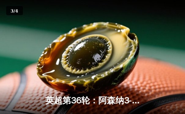 英超第36轮：阿森纳3-0完胜伯恩茅斯，萨卡传射建功紧追曼城 - 3