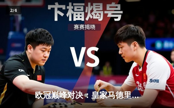 欧冠巅峰对决：皇家马德里逆转拜仁慕尼黑，本泽马帽子戏法助球队挺进决赛 - 2