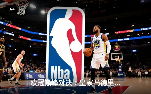 欧冠巅峰对决：皇家马德里逆转拜仁慕尼黑，本泽马帽子戏法助球队挺进决赛 - 3