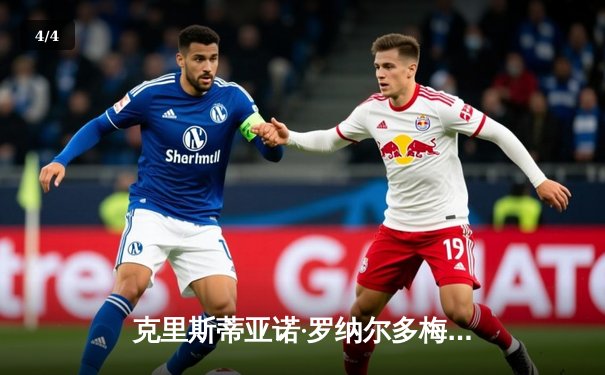 克里斯蒂亚诺·罗纳尔多梅开二度领衔利雅得胜利4-1大胜吉达联合，沙特联赛争冠悬念再起 - 4