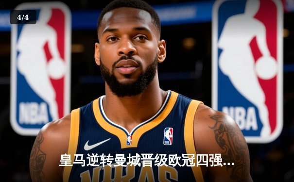 皇马逆转曼城晋级欧冠四强，本泽马加时赛绝杀定乾坤 - 4