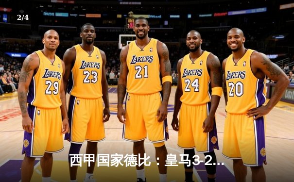 西甲国家德比：皇马3-2绝杀巴萨，贝林厄姆梅开二度导演逆转 - 2