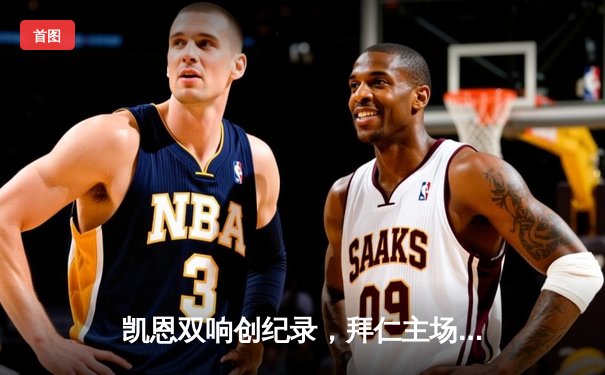 凯恩双响创纪录，拜仁主场3-1逆转多特蒙德赢下国家德比