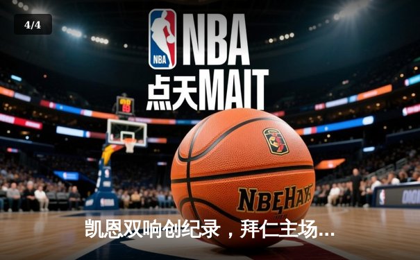 凯恩双响创纪录，拜仁主场3-1逆转多特蒙德赢下国家德比 - 4