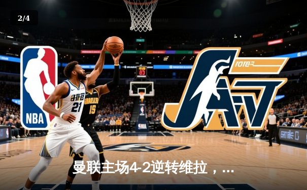 曼联主场4-2逆转维拉，霍伊伦梅开二度创生涯新高 - 2