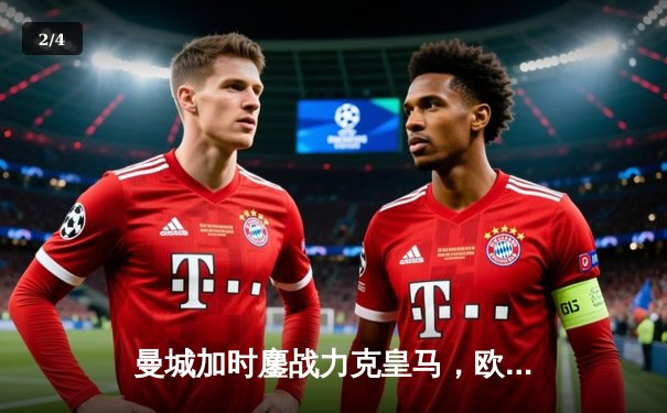 曼城加时鏖战力克皇马，欧冠半决赛上演进球盛宴 - 2