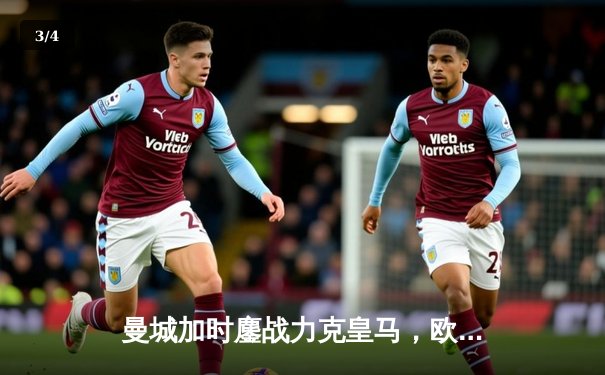 曼城加时鏖战力克皇马，欧冠半决赛上演进球盛宴 - 3