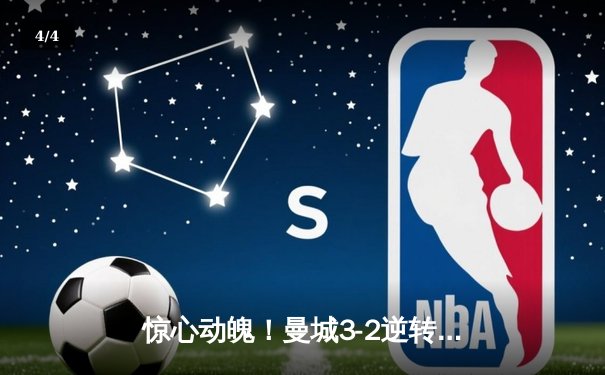 惊心动魄！曼城3-2逆转拜仁，哈兰德双响锁定胜局 - 4