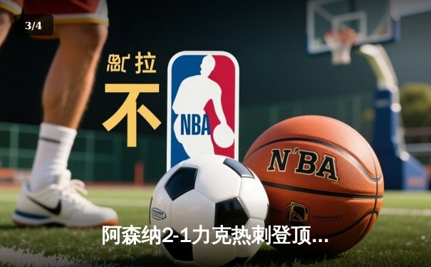 阿森纳2-1力克热刺登顶英超，萨卡传射建功孙兴慜破门难救主 - 3