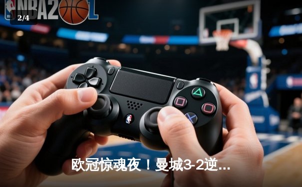 欧冠惊魂夜！曼城3-2逆转拜仁，哈兰德双响创纪录 - 2