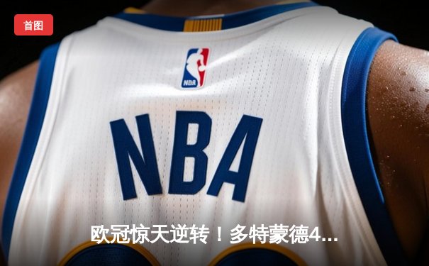 欧冠惊天逆转！多特蒙德4-2淘汰巴黎，桑乔独造三球闪耀威斯特法伦