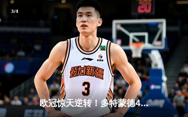 欧冠惊天逆转！多特蒙德4-2淘汰巴黎，桑乔独造三球闪耀威斯特法伦 - 3