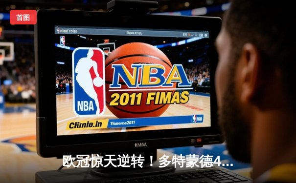 欧冠惊天逆转！多特蒙德4-2淘汰巴黎，桑乔独造三球闪耀威斯特法伦