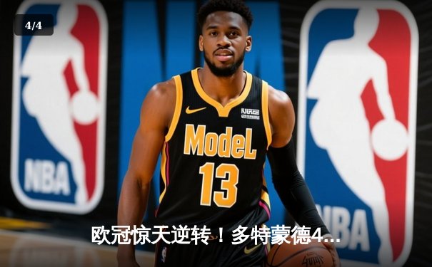 欧冠惊天逆转！多特蒙德4-2淘汰巴黎，桑乔独造三球闪耀威斯特法伦 - 4