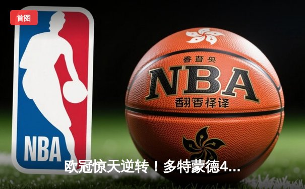 欧冠惊天逆转！多特蒙德4-2淘汰马竞，萨比策传射建功