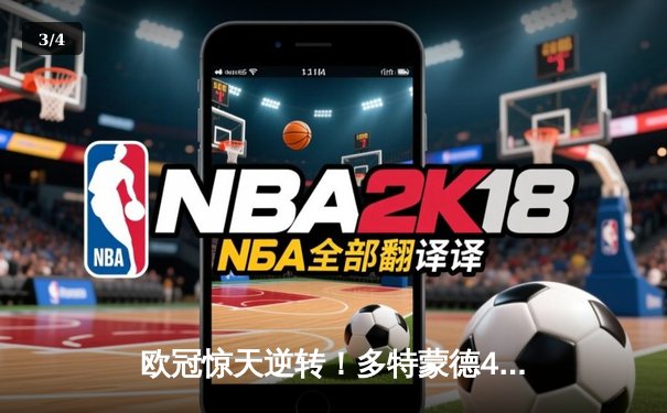 欧冠惊天逆转！多特蒙德4-2淘汰马竞，萨比策传射建功 - 3