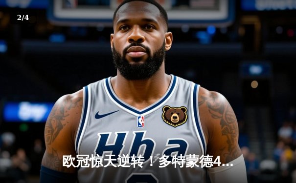 欧冠惊天逆转！多特蒙德4-2淘汰马竞，萨比策传射建功 - 2