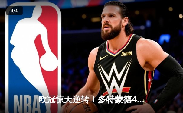 欧冠惊天逆转！多特蒙德4-2淘汰马竞，萨比策传射建功 - 4