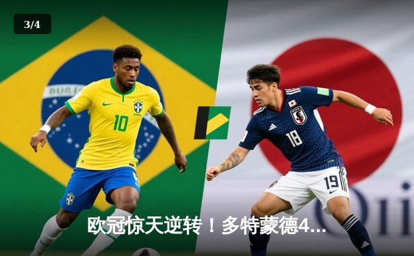 欧冠惊天逆转！多特蒙德4-2淘汰巴黎，桑乔独造三球闪耀威斯特法伦 - 3