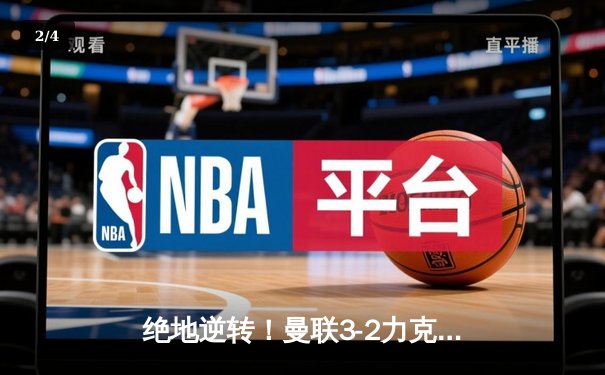 绝地逆转！曼联3-2力克阿森纳，拉什福德双响主宰双红会 - 2