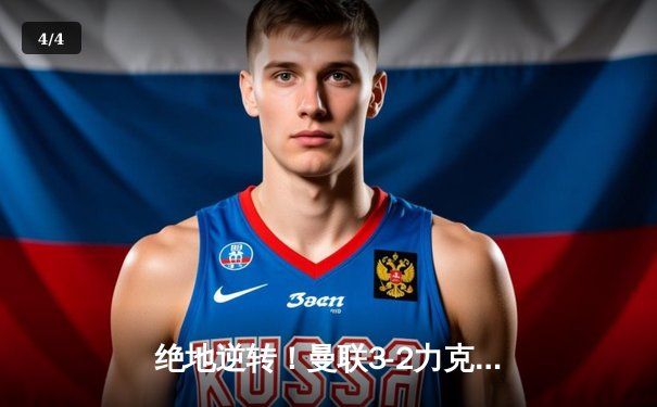 绝地逆转！曼联3-2力克阿森纳，拉什福德双响主宰双红会 - 4