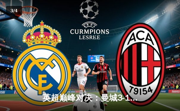 英超巅峰对决：曼城3-1逆转曼联，哈兰德双响锁定胜局 - 3