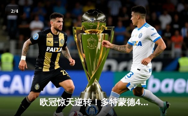 欧冠惊天逆转！多特蒙德4-2绝杀马竞，萨比策传射建功锁定决赛席位 - 2