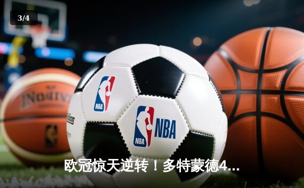欧冠惊天逆转！多特蒙德4-2绝杀马竞，萨比策传射建功锁定决赛席位 - 3