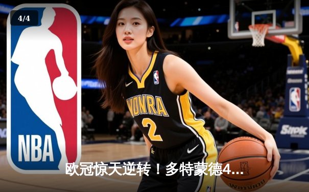 欧冠惊天逆转！多特蒙德4-2绝杀马竞，萨比策传射建功锁定决赛席位 - 4