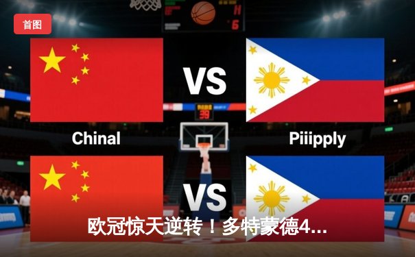 欧冠惊天逆转！多特蒙德4-2绝杀马竞，萨比策传射建功锁定决赛席位