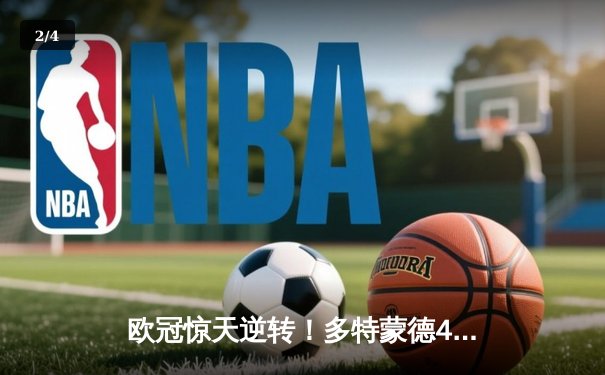欧冠惊天逆转！多特蒙德4-2绝杀马竞，萨比策传射建功锁定决赛席位 - 2