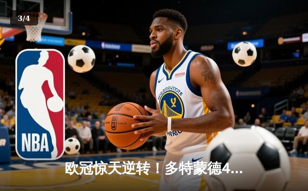 欧冠惊天逆转！多特蒙德4-2淘汰马竞，萨比策传射建功 - 3
