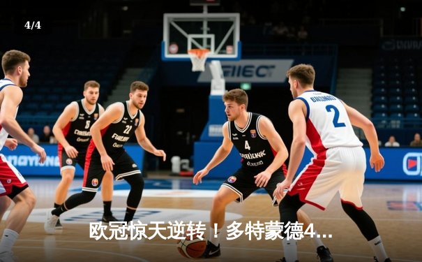 欧冠惊天逆转！多特蒙德4-2淘汰马竞，萨比策传射建功 - 4