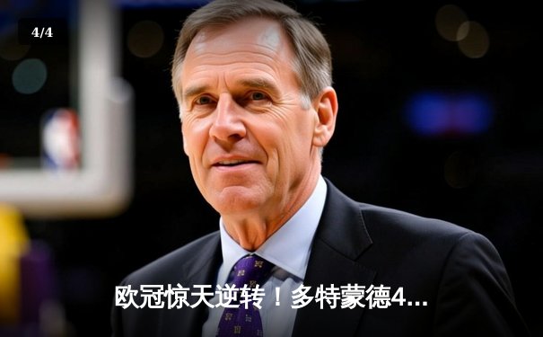 欧冠惊天逆转！多特蒙德4-2淘汰巴黎，桑乔独造三球闪耀威斯特法伦 - 4