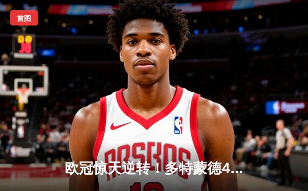 欧冠惊天逆转！多特蒙德4-2马竞总分5-4晋级四强，萨比策传射建功