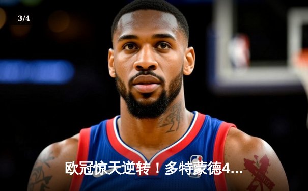 欧冠惊天逆转！多特蒙德4-2马竞总分5-4晋级四强，萨比策传射建功 - 3
