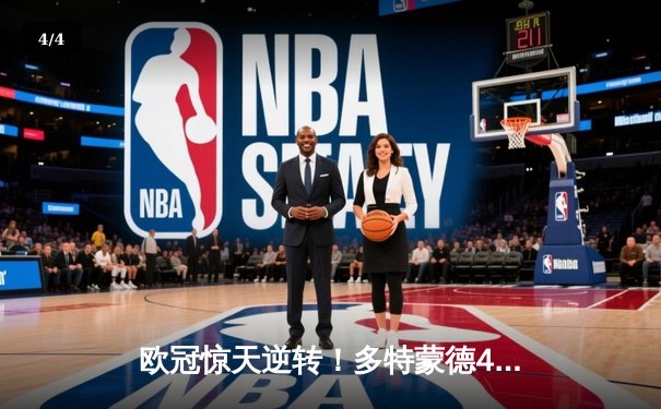欧冠惊天逆转！多特蒙德4-2马竞总分5-4晋级四强，萨比策传射建功 - 4