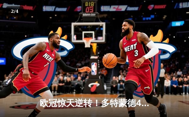 欧冠惊天逆转！多特蒙德4-2力克马竞，萨比策传射建功挺进四强 - 2