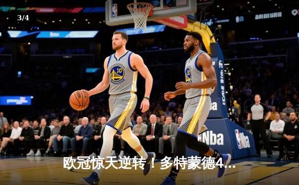 欧冠惊天逆转！多特蒙德4-2力克马竞，萨比策传射建功挺进四强 - 3
