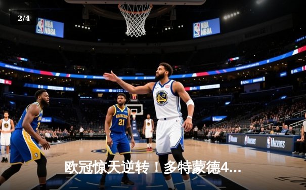 欧冠惊天逆转！多特蒙德4-2绝杀马竞，萨比策传射建功锁定决赛席位 - 2