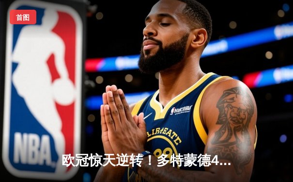 欧冠惊天逆转！多特蒙德4-2马竞总分5-4晋级四强，萨比策传射定乾坤