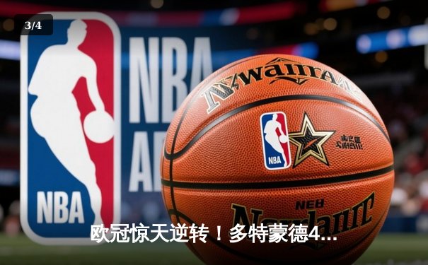 欧冠惊天逆转！多特蒙德4-2马竞总分5-4晋级四强，萨比策传射定乾坤 - 3