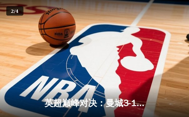 英超巅峰对决：曼城3-1逆转曼联，哈兰德双响锁定胜局 - 2