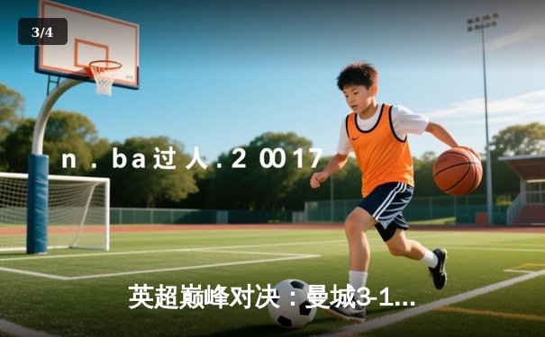 英超巅峰对决：曼城3-1逆转曼联，哈兰德双响锁定胜局 - 3