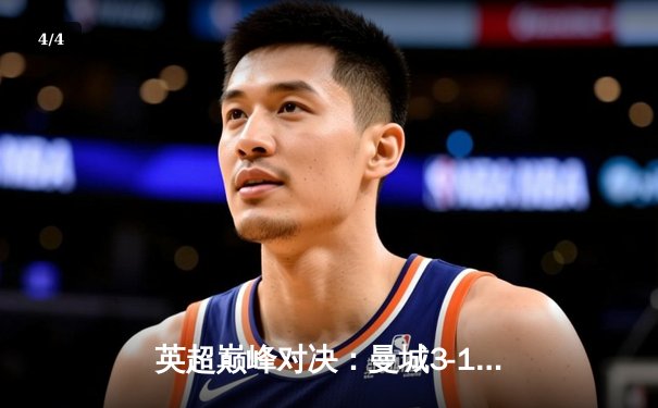 英超巅峰对决：曼城3-1逆转曼联，哈兰德双响锁定胜局 - 4