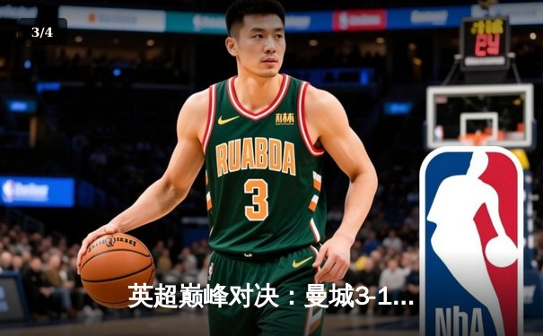 英超巅峰对决：曼城3-1逆转曼联，哈兰德双响锁定胜局 - 3