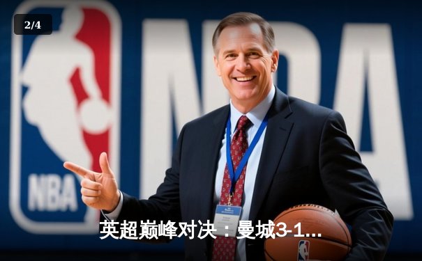 英超巅峰对决：曼城3-1逆转曼联，哈兰德双响锁定胜局 - 2