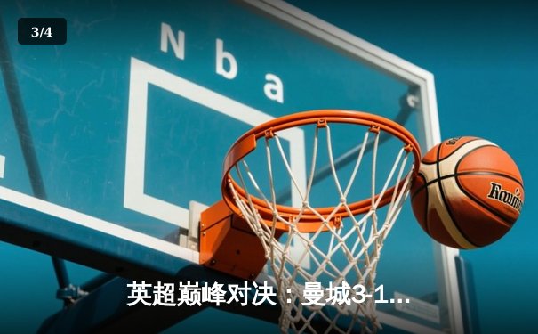 英超巅峰对决：曼城3-1逆转曼联，哈兰德双响锁定胜局 - 3