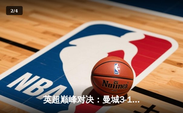 英超巅峰对决：曼城3-1逆转曼联，哈兰德双响锁定胜局 - 2