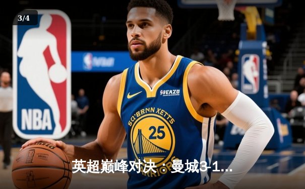 英超巅峰对决：曼城3-1逆转曼联，哈兰德双响锁定胜局 - 3